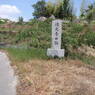 地光寺跡石碑