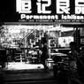 路過