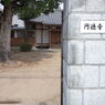 円通寺・出屋敷