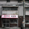 shouwa