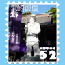 宮崎切手3