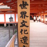世界文化遺産