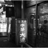Shimokitazawa at Night #46