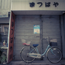 呉 #19