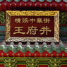 横浜-11