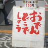 おでんどうでしょう。
