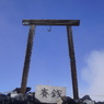 富士山頂上