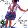 子供で妻の機嫌取り