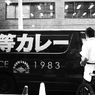 上等カレー