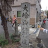 道しるべ大峰山