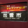 285系　サンライズ出雲