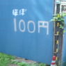 ほぼ１００円