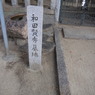 和田賢秀の墓碑