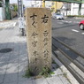 逢坂の道標