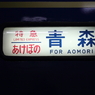 寝台特急　あけぼの