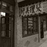 理髮店
