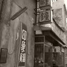 鐘錶行