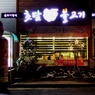 불고기を求めて