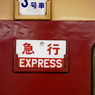 急行