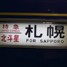 寝台特急　北斗星
