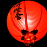 長崎燈會