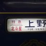寝台特急　北斗星