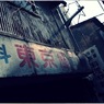 高円寺色 #08