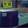 高円寺色 #10