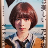 橋本奈々未
