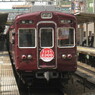 阪急2300系④