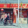 中華料理店