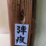 弾痕
