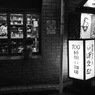 Koenji at Night #43