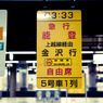 能登　案内板