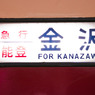 能登　車両