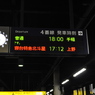 遅延北斗星、案内板