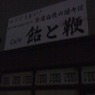 飴と鞭。