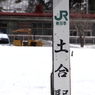 土合駅
