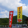 道の駅
