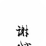 sya-shin