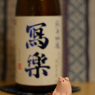 寫樂 純米吟醸  おりがらみ 生酒