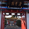 川崎　大師公園　瀋秀園