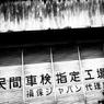 指定工場