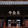 泉岳寺