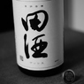 田酒　特別純米　山廃仕込