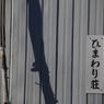 わび　その25