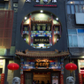 老舎茶館