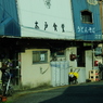 昭和の爪痕。。