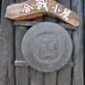 合戦小屋