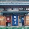 ででん